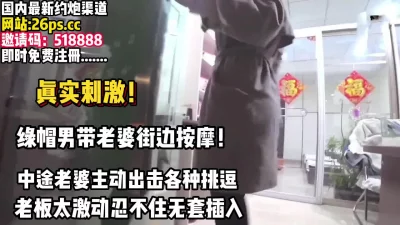 绿帽男带老婆街头按摩老板没忍住【完整版78分钟已上传下面】